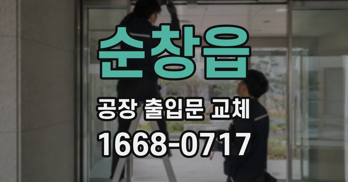 순창읍 공장 출입문 교체