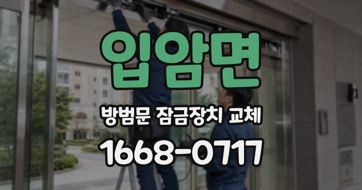 입암면 방범문 잠금장치 교체