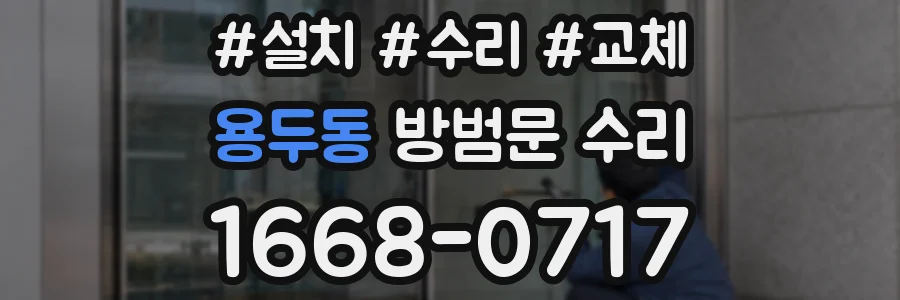 용두동 방범문 수리