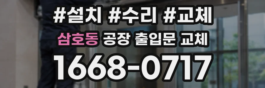 삼호동 공장 출입문 교체