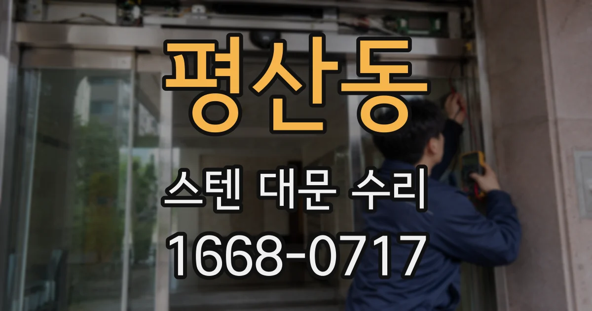 평산동 스텐 대문 수리