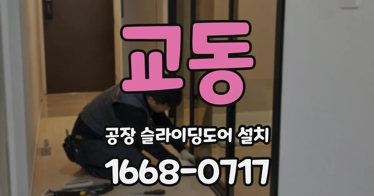 교동 공장 슬라이딩도어 설치
