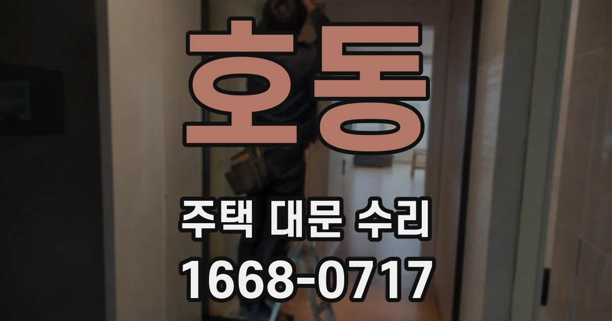 호동 주택 대문 수리