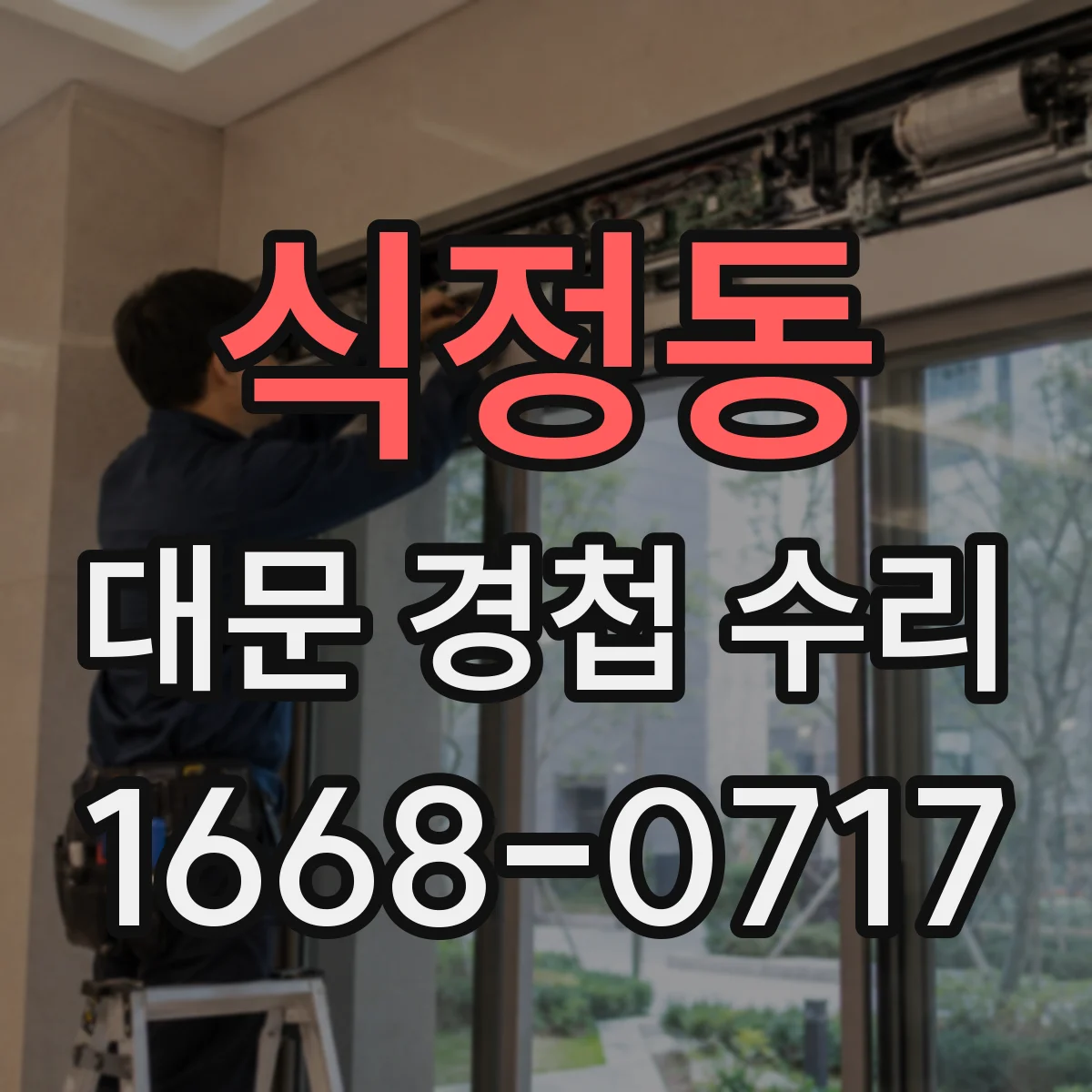 식정동 대문 경첩 수리