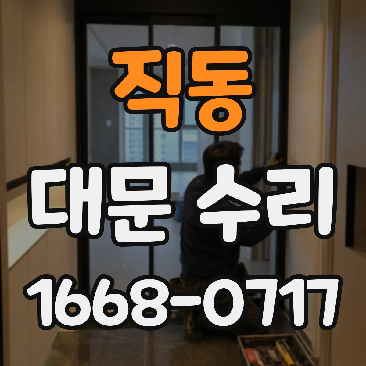직동 대문 수리