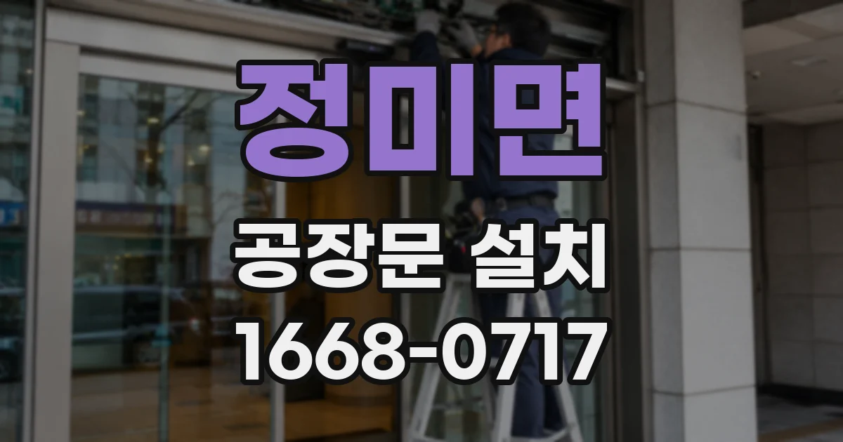 정미면 공장문 설치