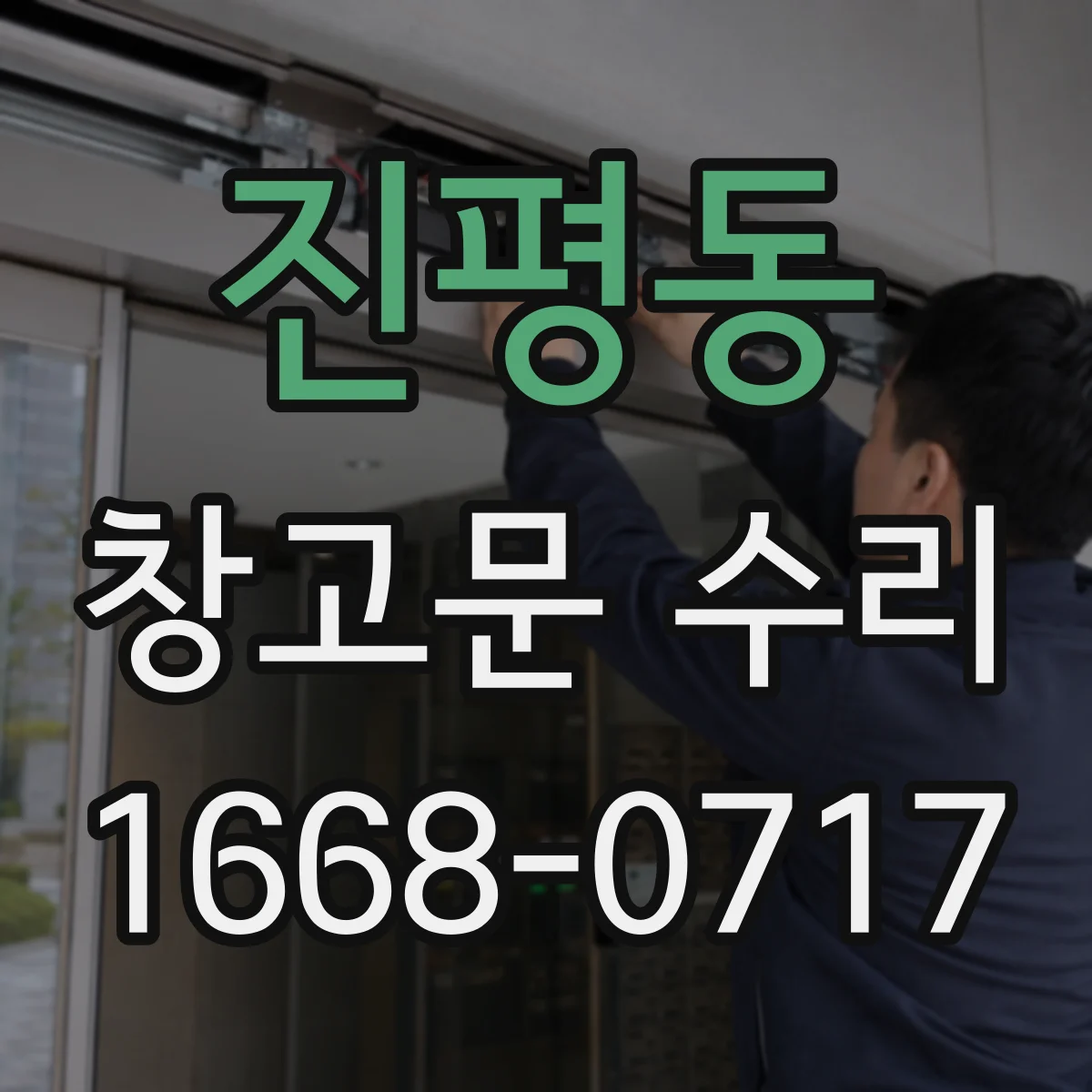 진평동 창고문 수리