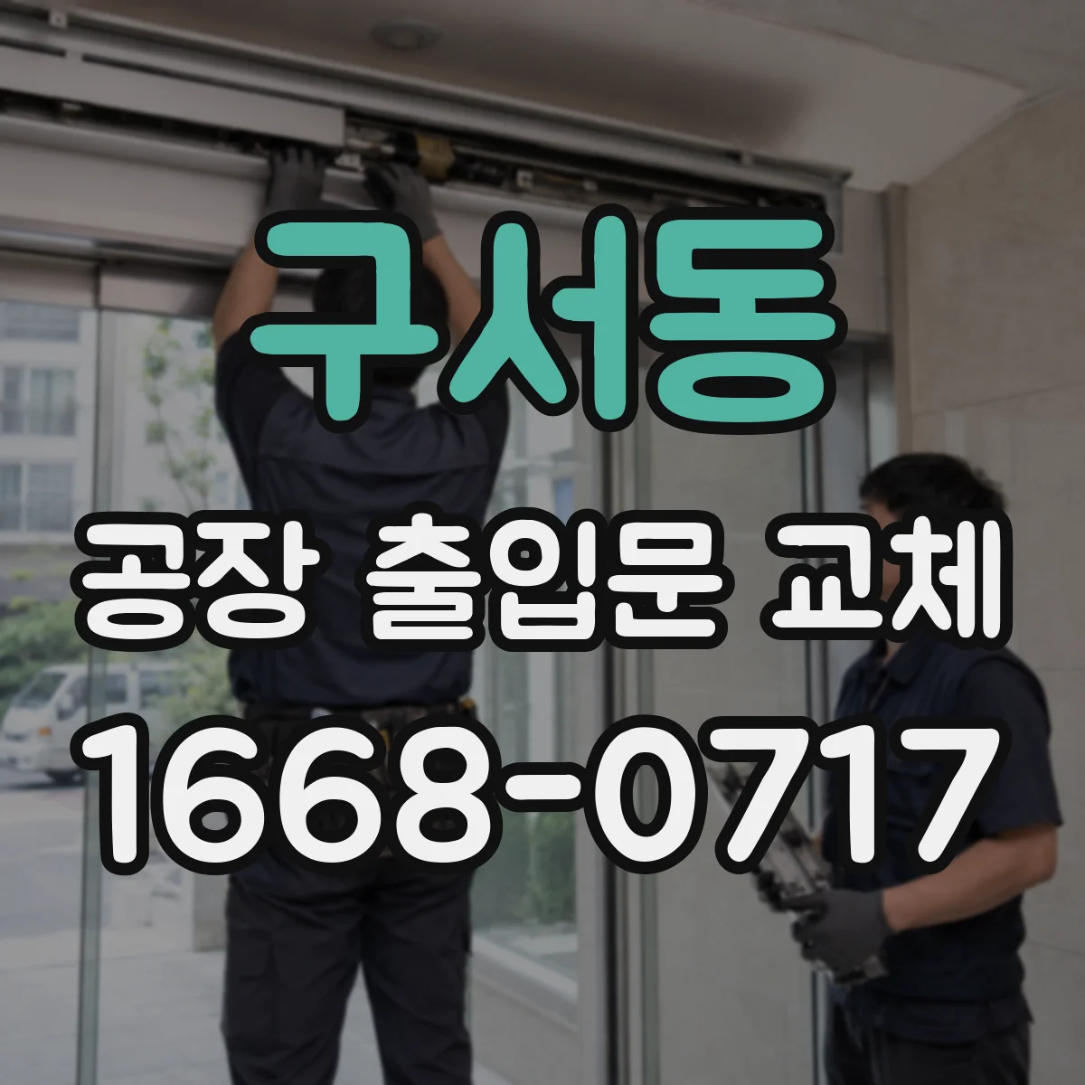구서동 공장 출입문 교체