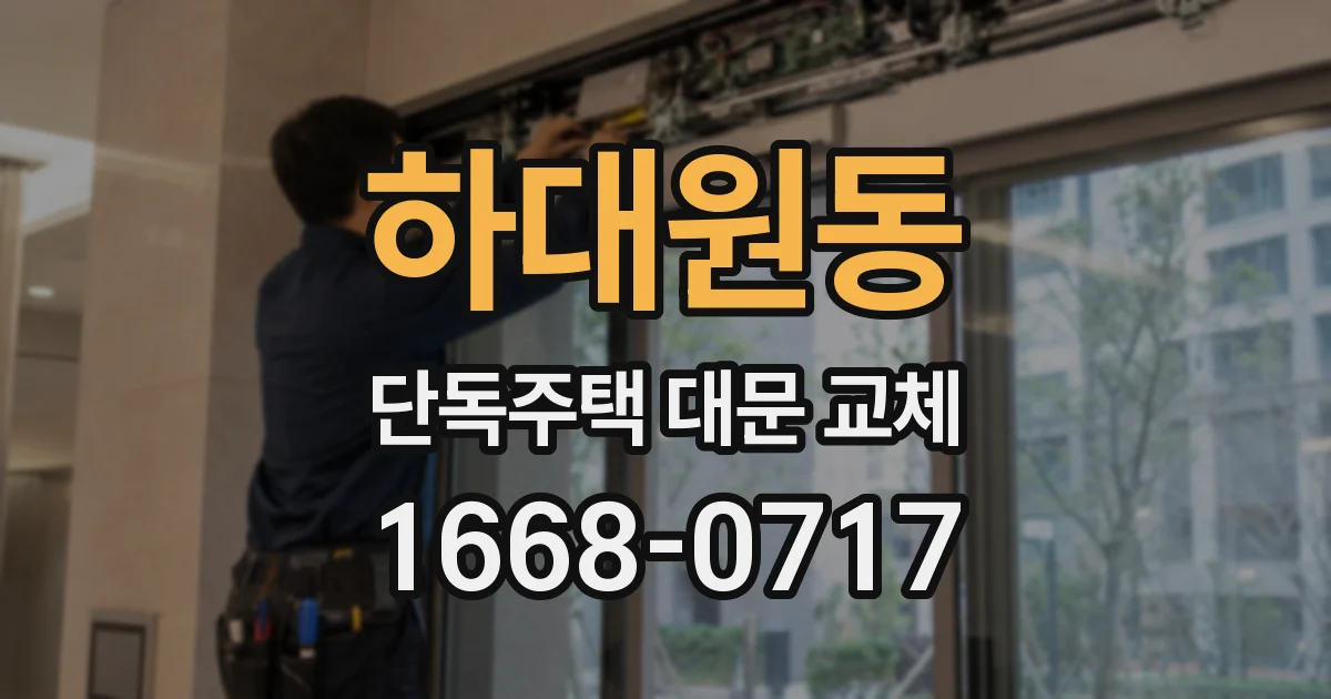 하대원동 단독주택 대문 교체
