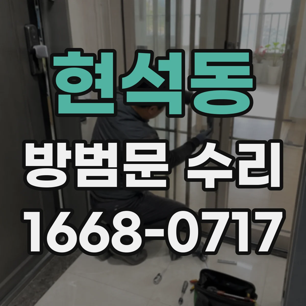 현석동 방범문 수리