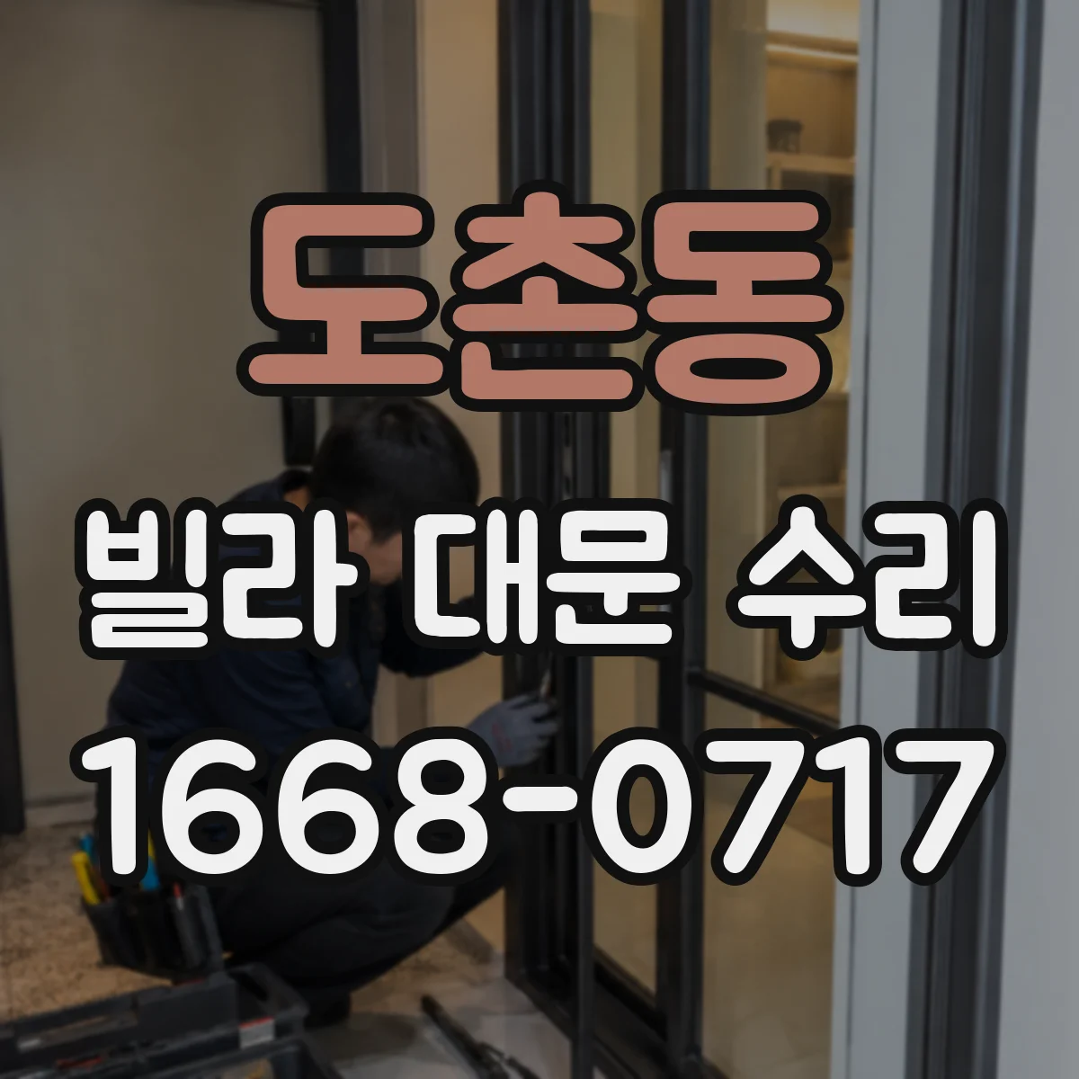 도촌동 빌라 대문 수리