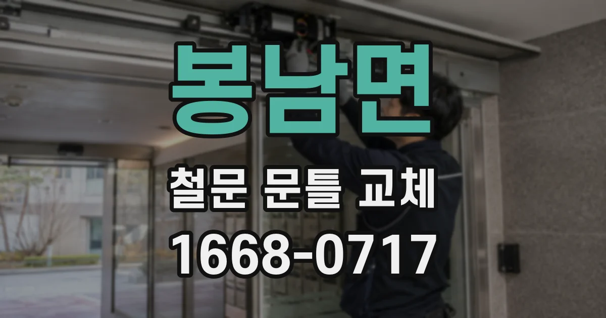 봉남면 철문 문틀 교체