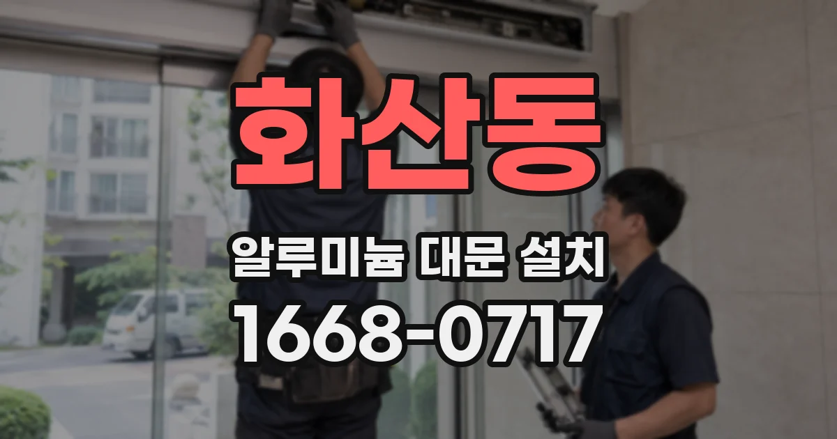 화산동 알루미늄 대문 설치