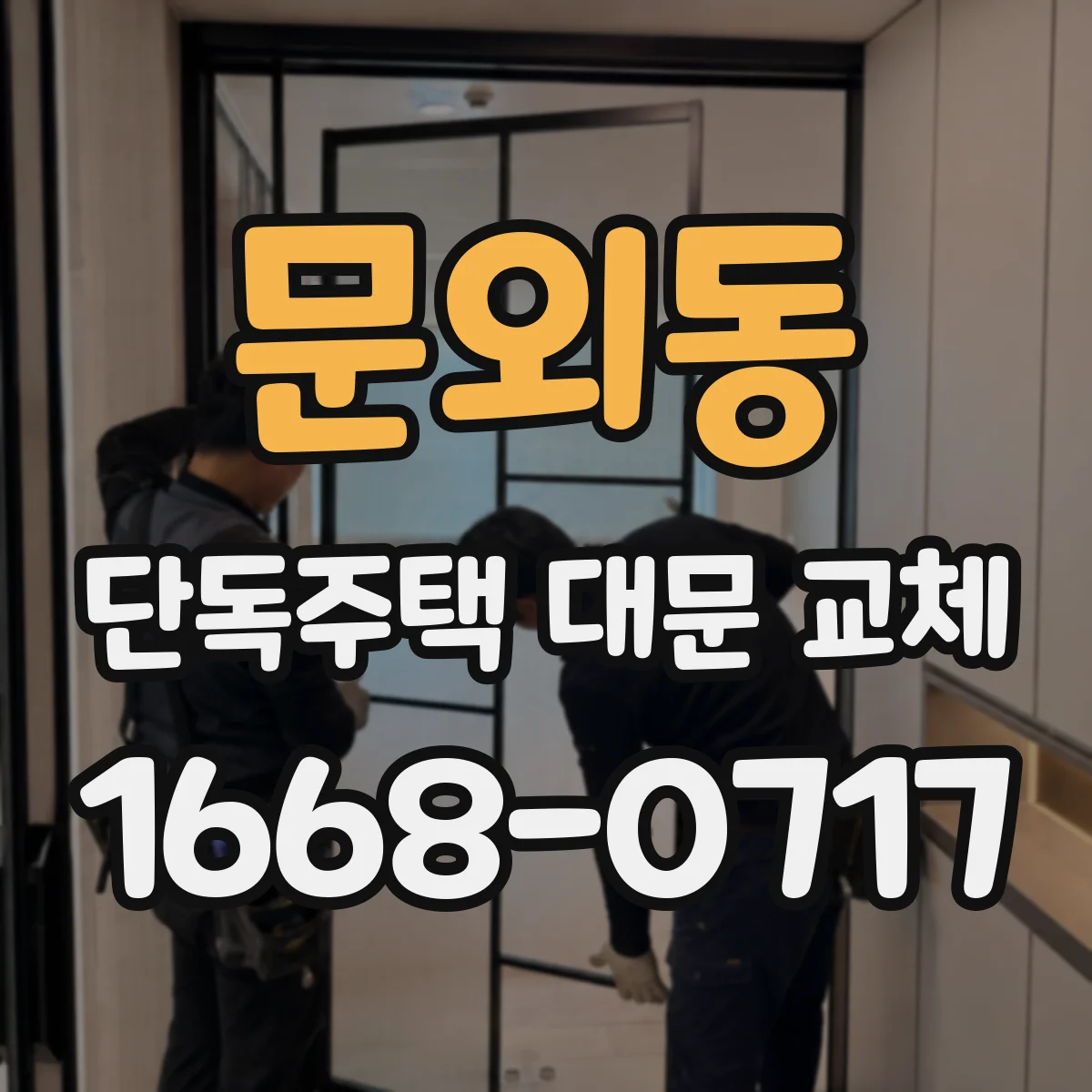 문외동 단독주택 대문 교체