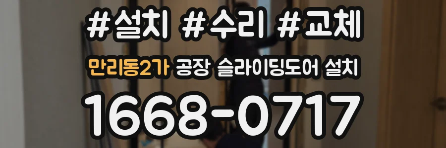 만리동2가 공장 슬라이딩도어 설치
