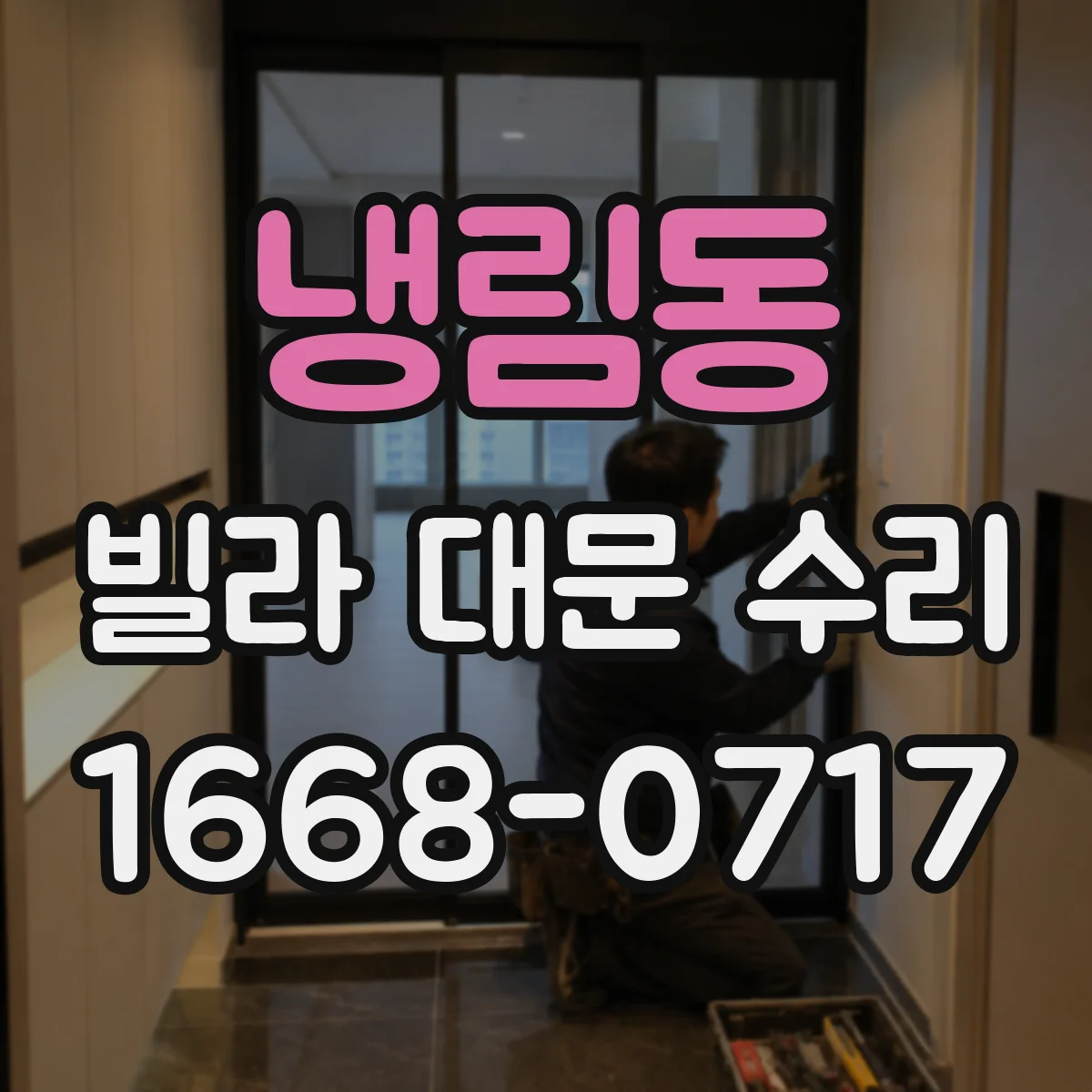 냉림동 빌라 대문 수리