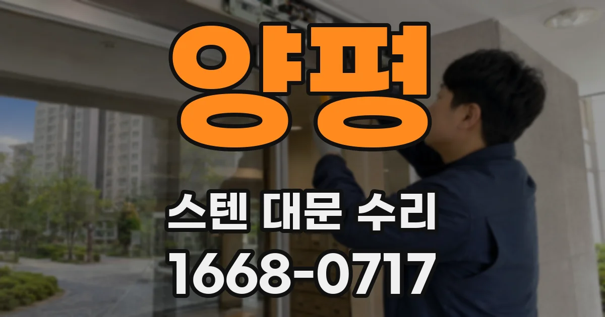 양평 스텐 대문 수리