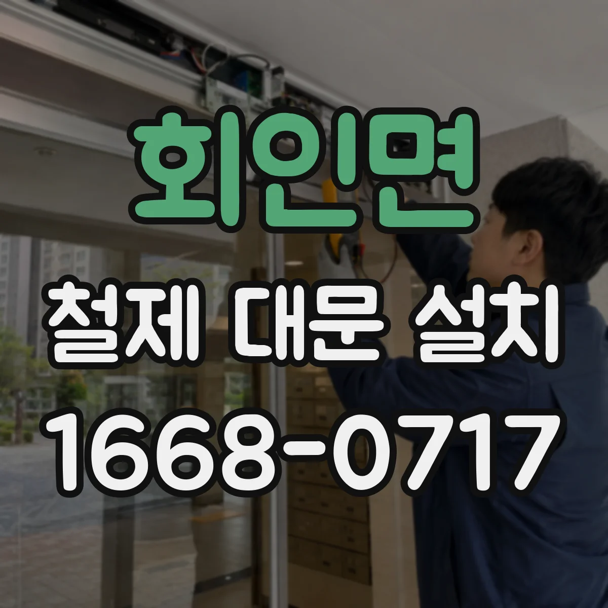 회인면 철제 대문 설치