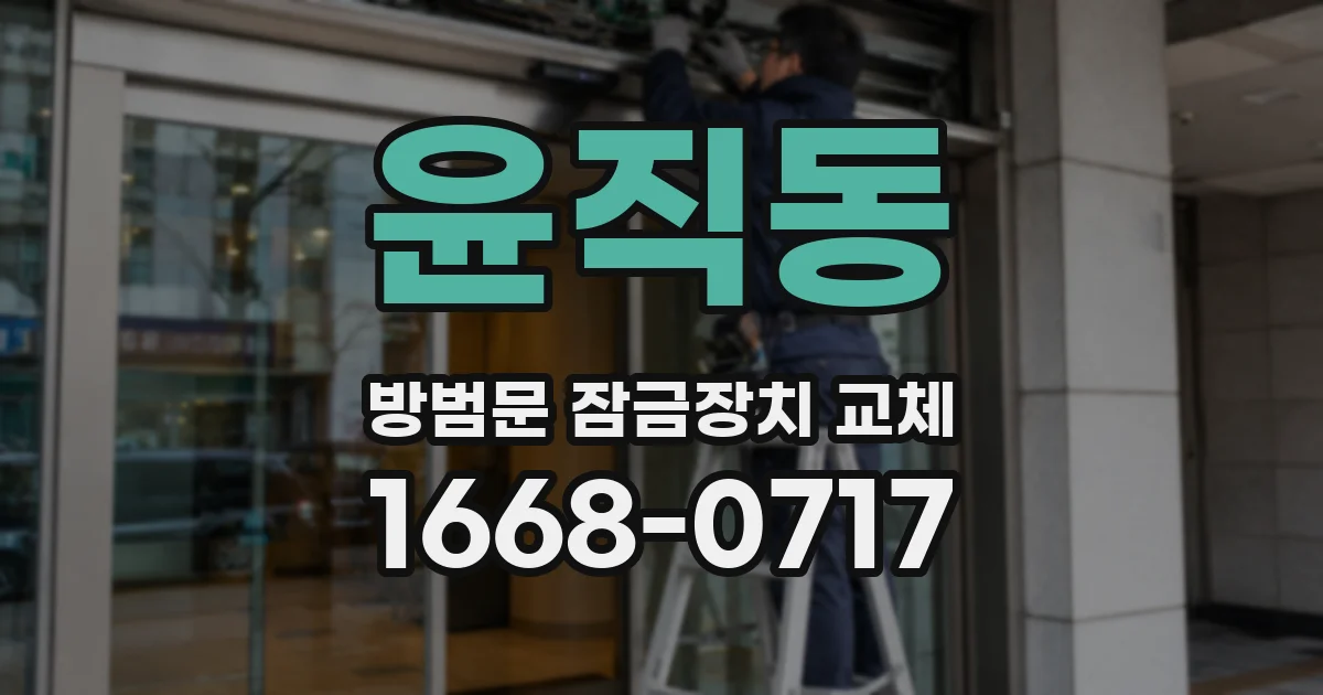 윤직동 방범문 잠금장치 교체