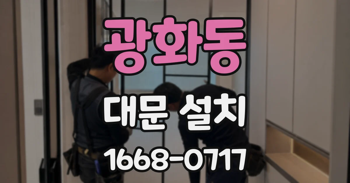 광화동 대문 설치