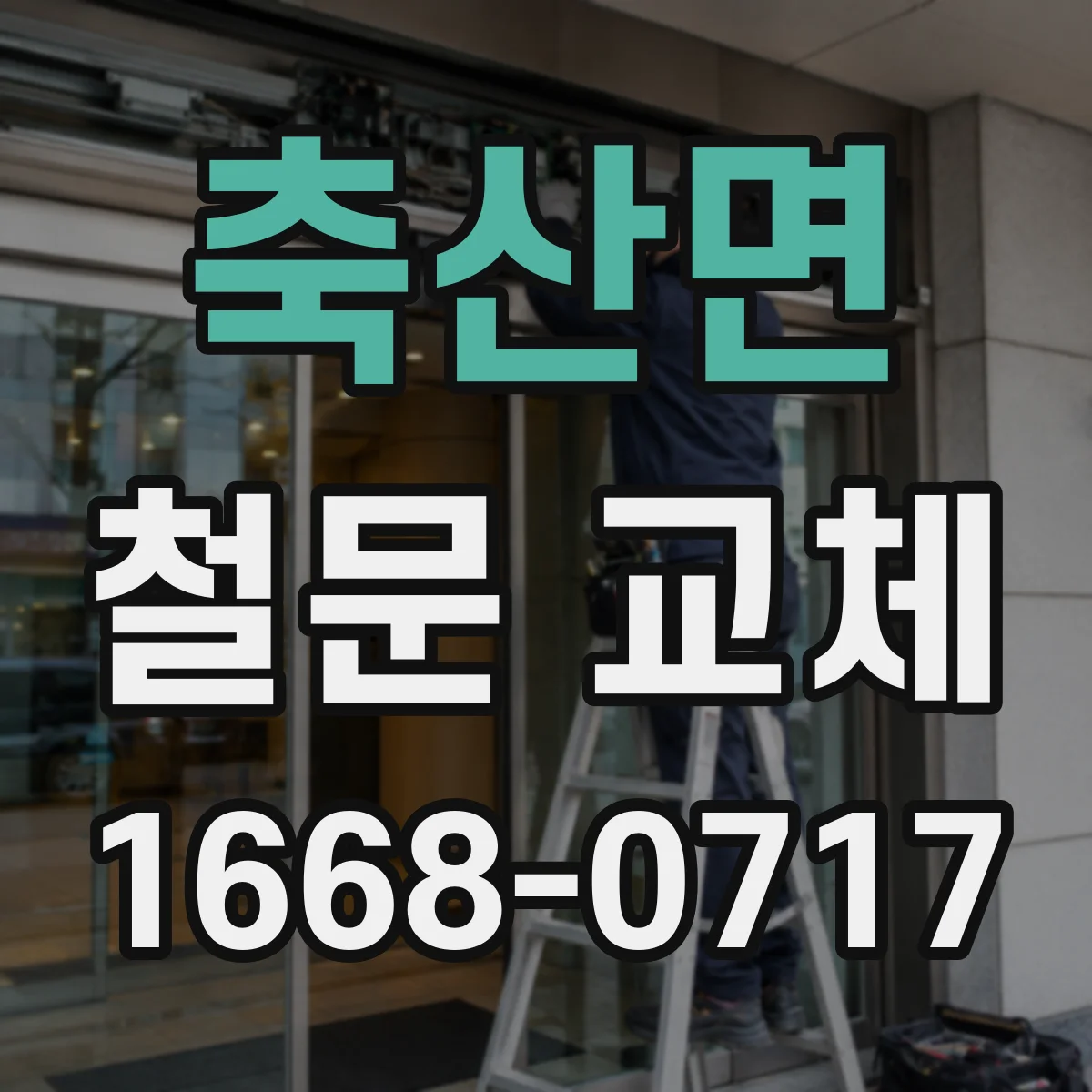 축산면 철문 교체
