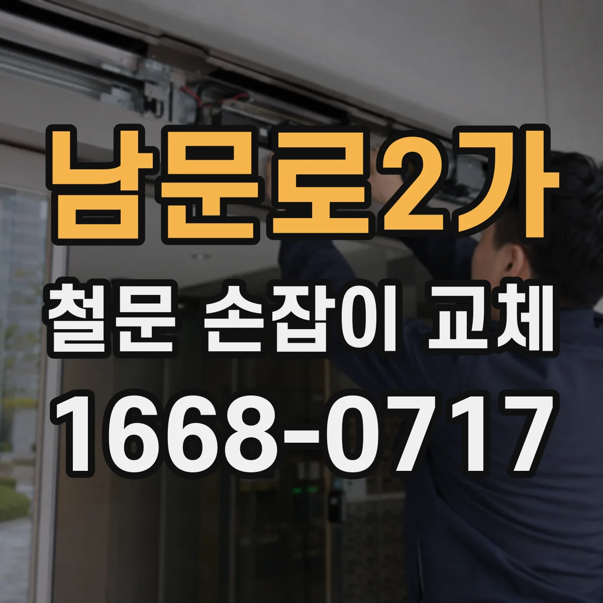 남문로2가 철문 손잡이 교체
