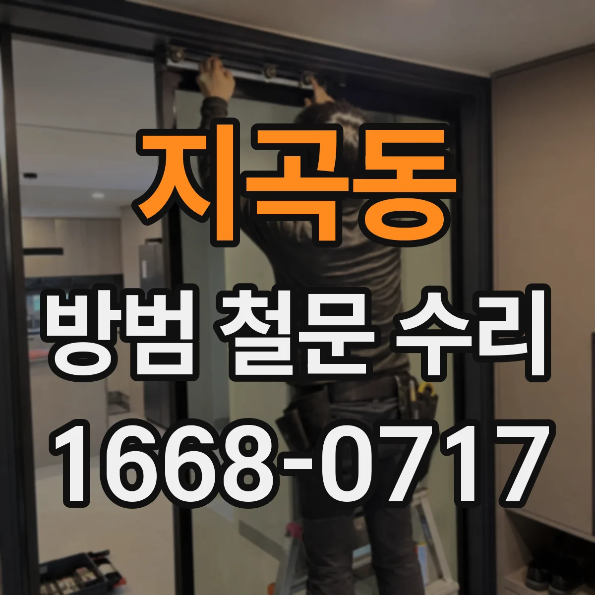 지곡동 방범 철문 수리