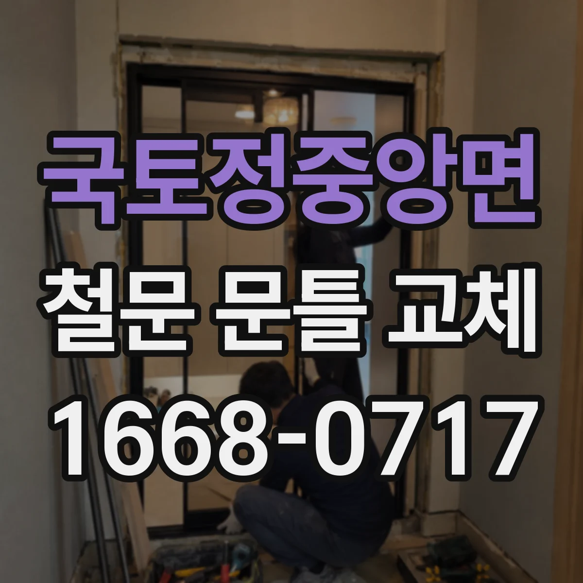 국토정중앙면 철문 문틀 교체