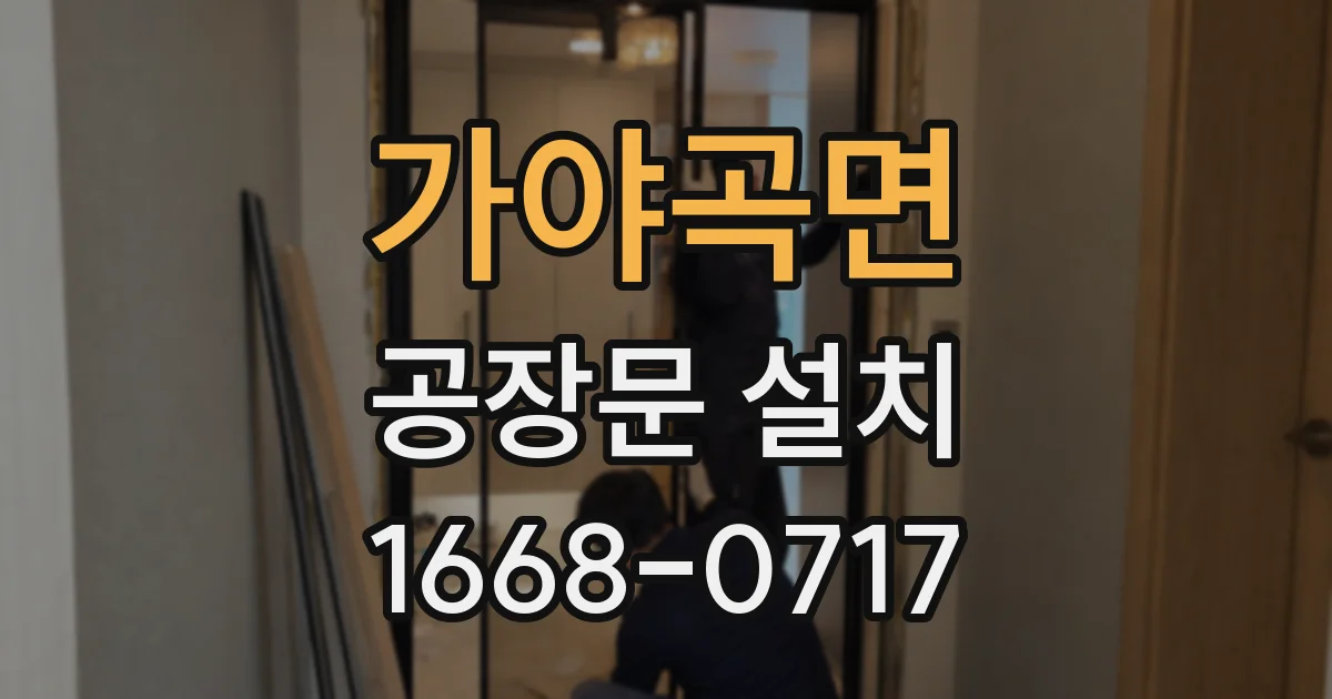 가야곡면 공장문 설치