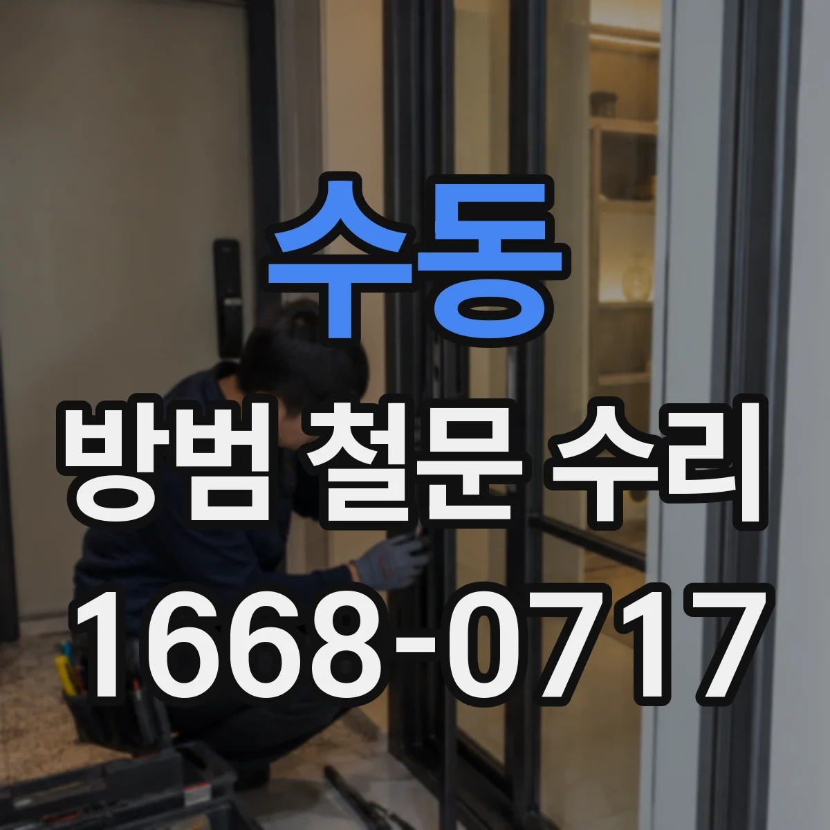 수동 방범 철문 수리