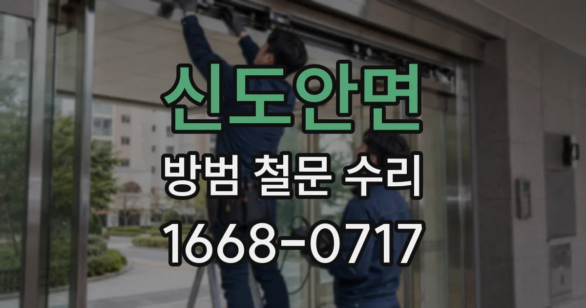 신도안면 방범 철문 수리