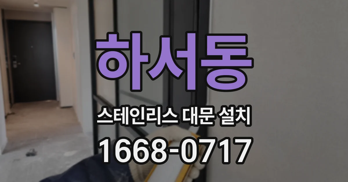 하서동 스테인리스 대문 설치