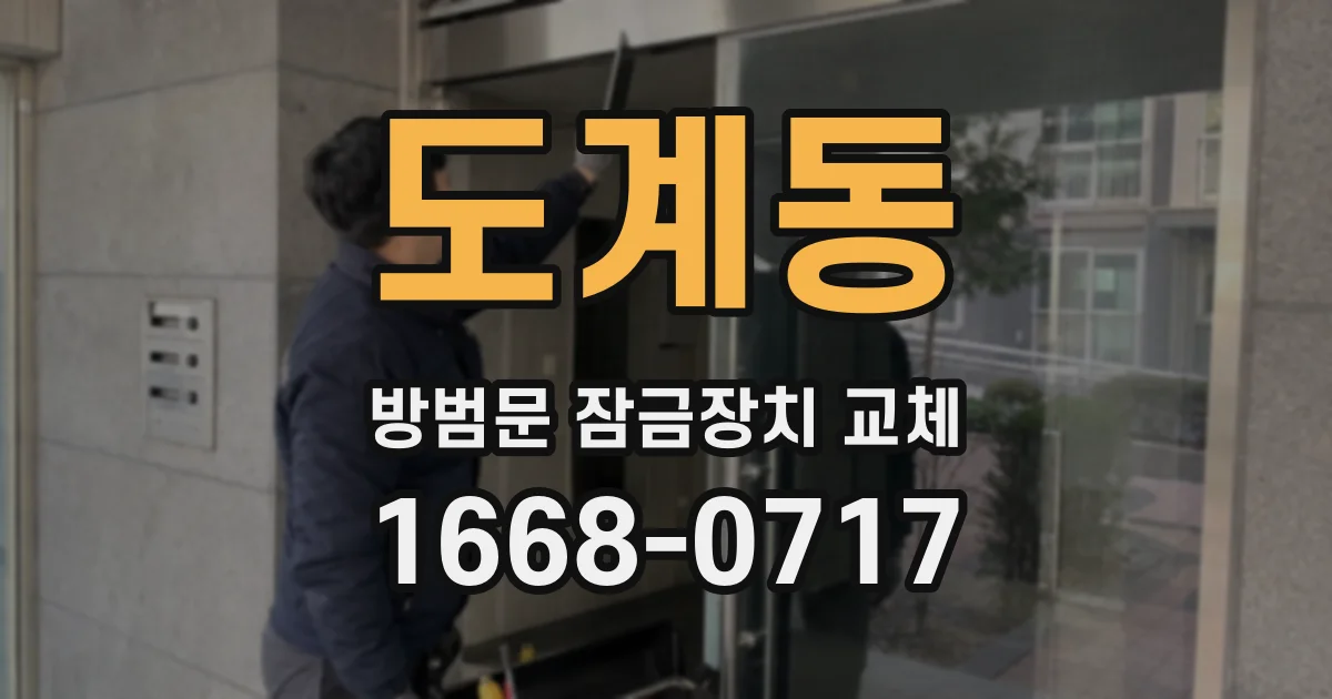 도계동 방범문 잠금장치 교체