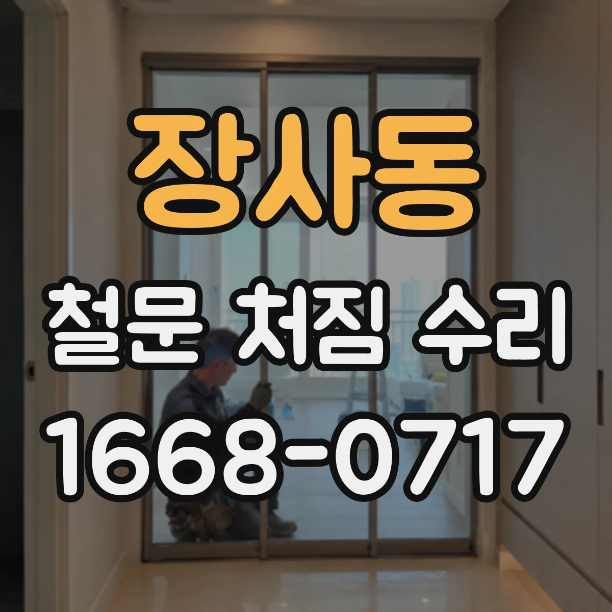 장사동 철문 처짐 수리