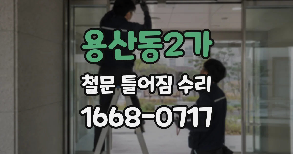 용산동2가 철문 틀어짐 수리