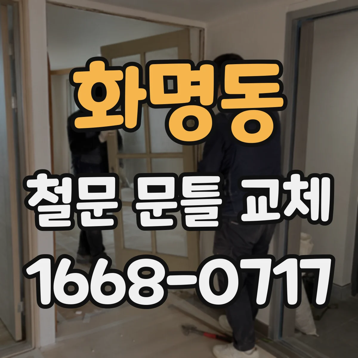 화명동 철문 문틀 교체