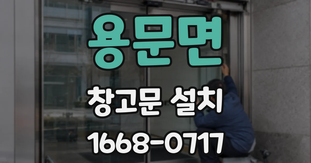용문면 창고문 설치