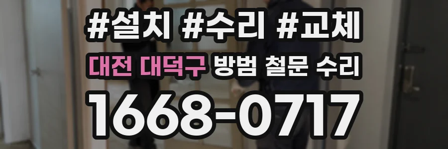 대전 대덕구 방범 철문 수리