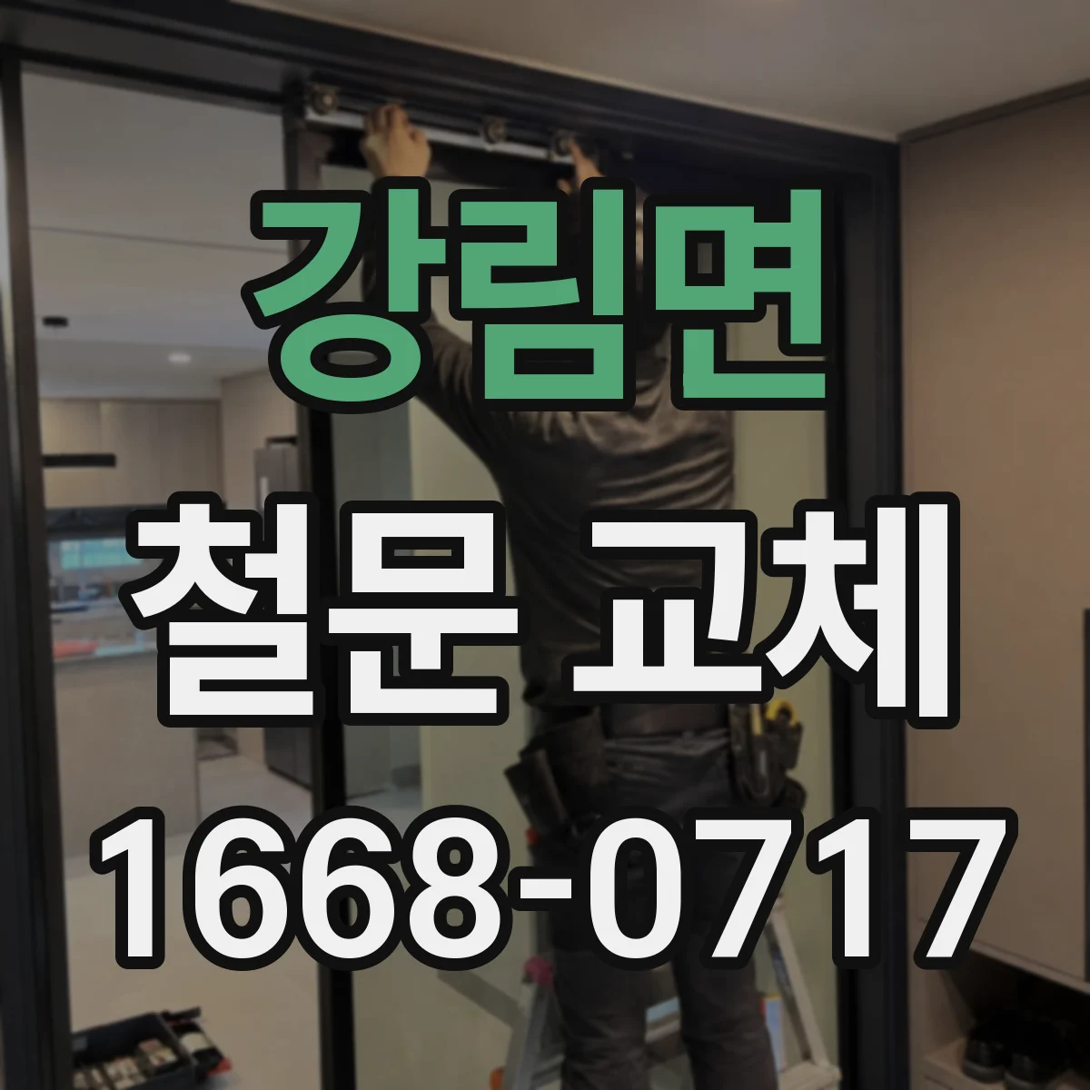 강림면 철문 교체