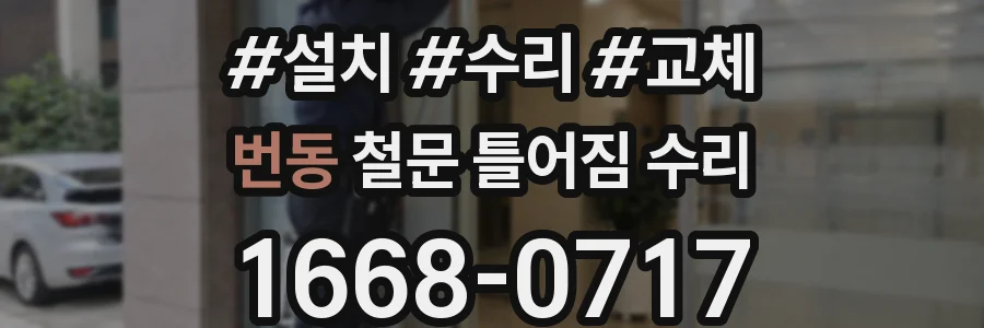 번동 철문 틀어짐 수리