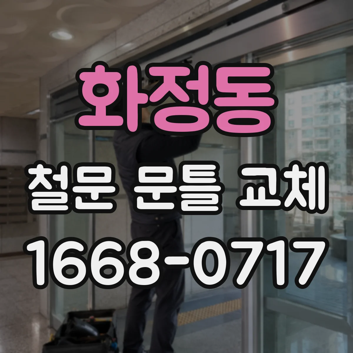 화정동 철문 문틀 교체