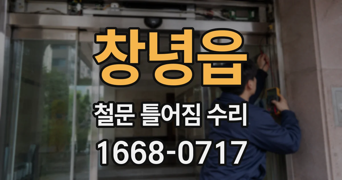 창녕읍 철문 틀어짐 수리