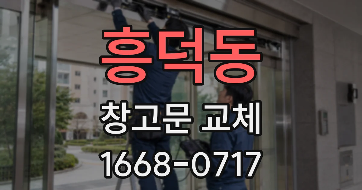흥덕동 창고문 교체