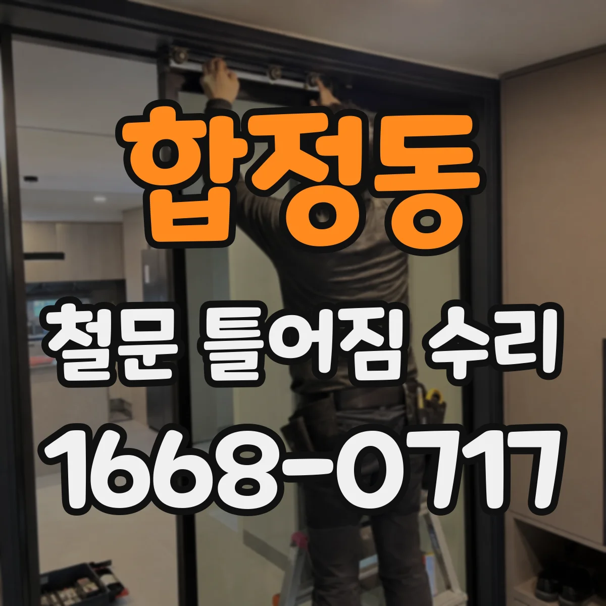합정동 철문 틀어짐 수리