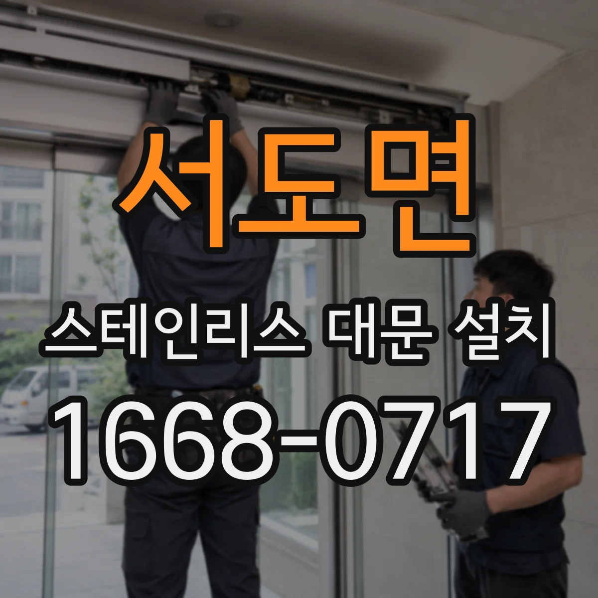 서도면 스테인리스 대문 설치