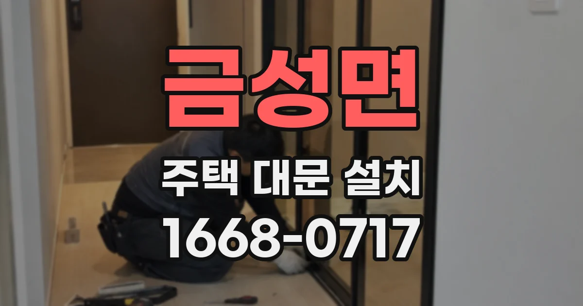 금성면 주택 대문 설치