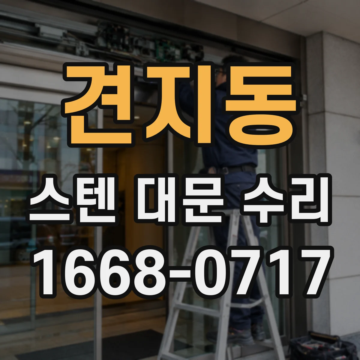 견지동 스텐 대문 수리