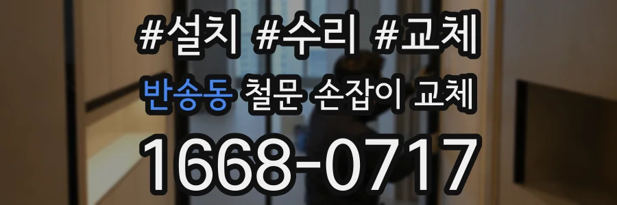 반송동 철문 손잡이 교체