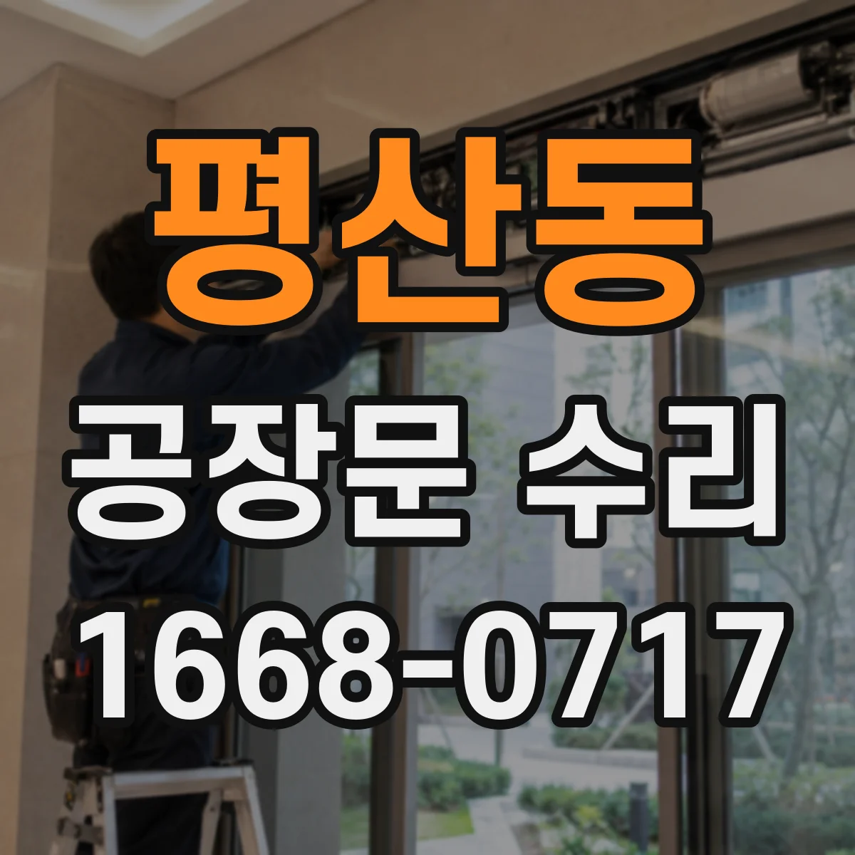 평산동 공장문 수리