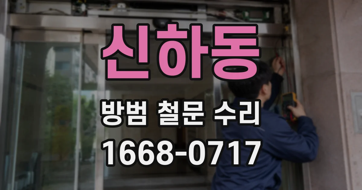 신하동 방범 철문 수리